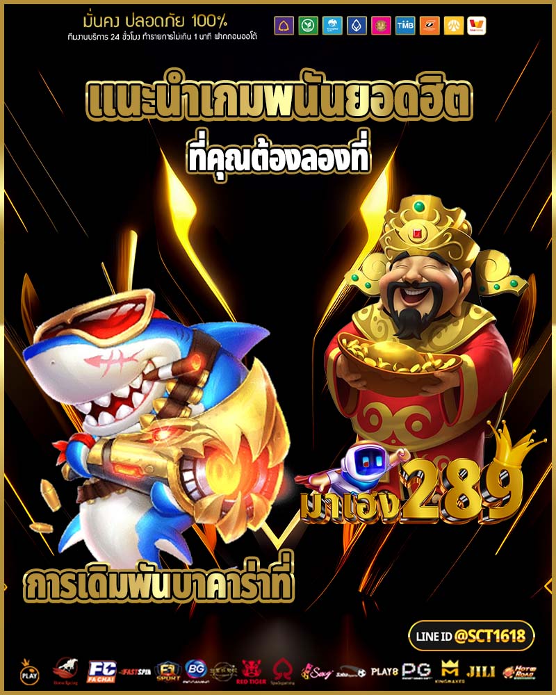 แนะนำเกมพนันยอดฮิตที่คุณต้องลองที่ มาเฮง 289