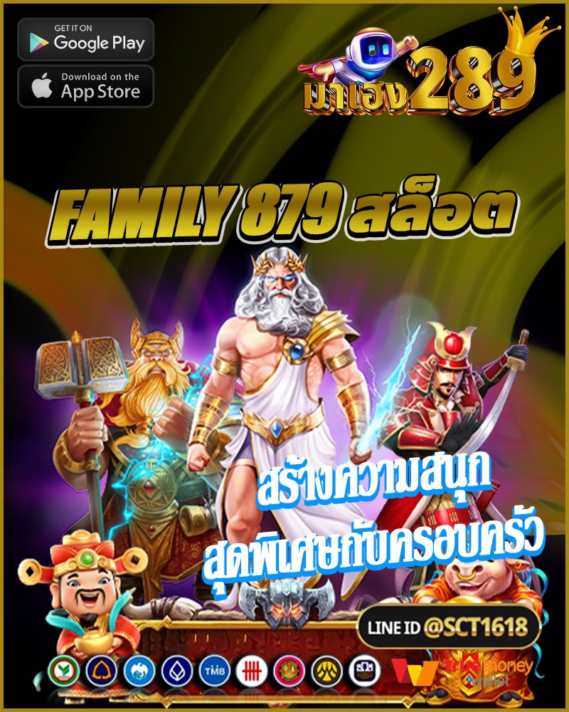 family 879 สล็อต สร้างความสนุก