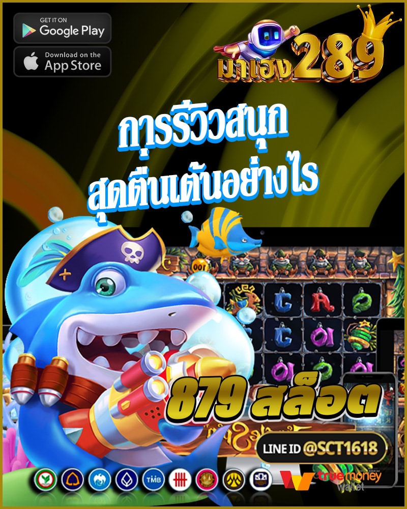 การรีวิว 879 สล็อต สนุกสุด