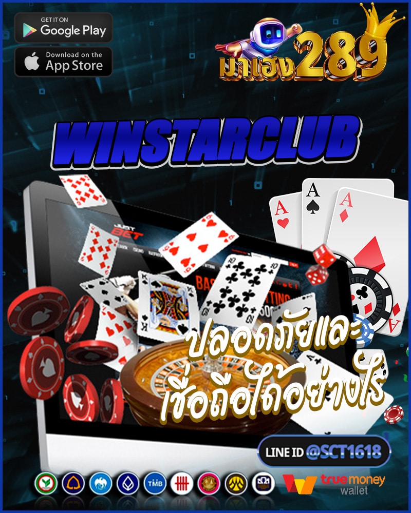 winstarclub ปลอดภัยและเชื่อถือได้
