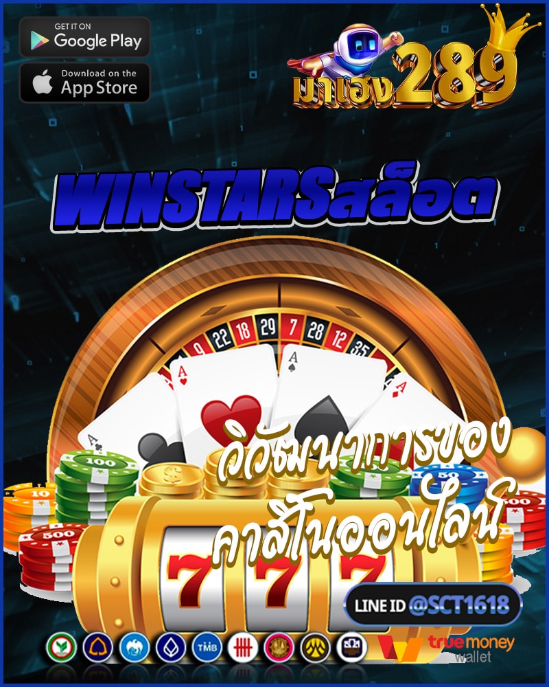 winstarsสล็อต และวิวัฒนาการ