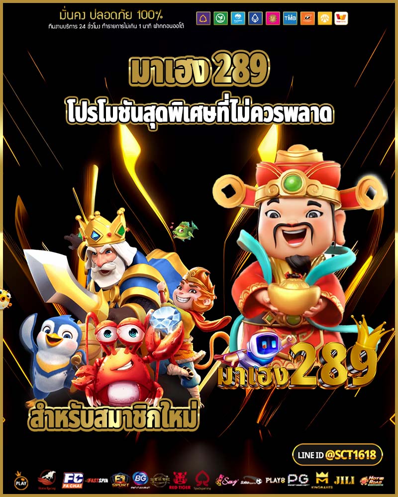 มาเฮง 289 โปรโมชันสุดพิเศษ