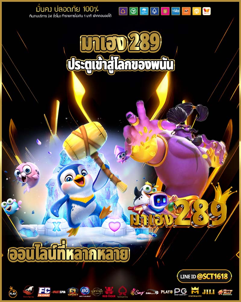 มาเฮง 289