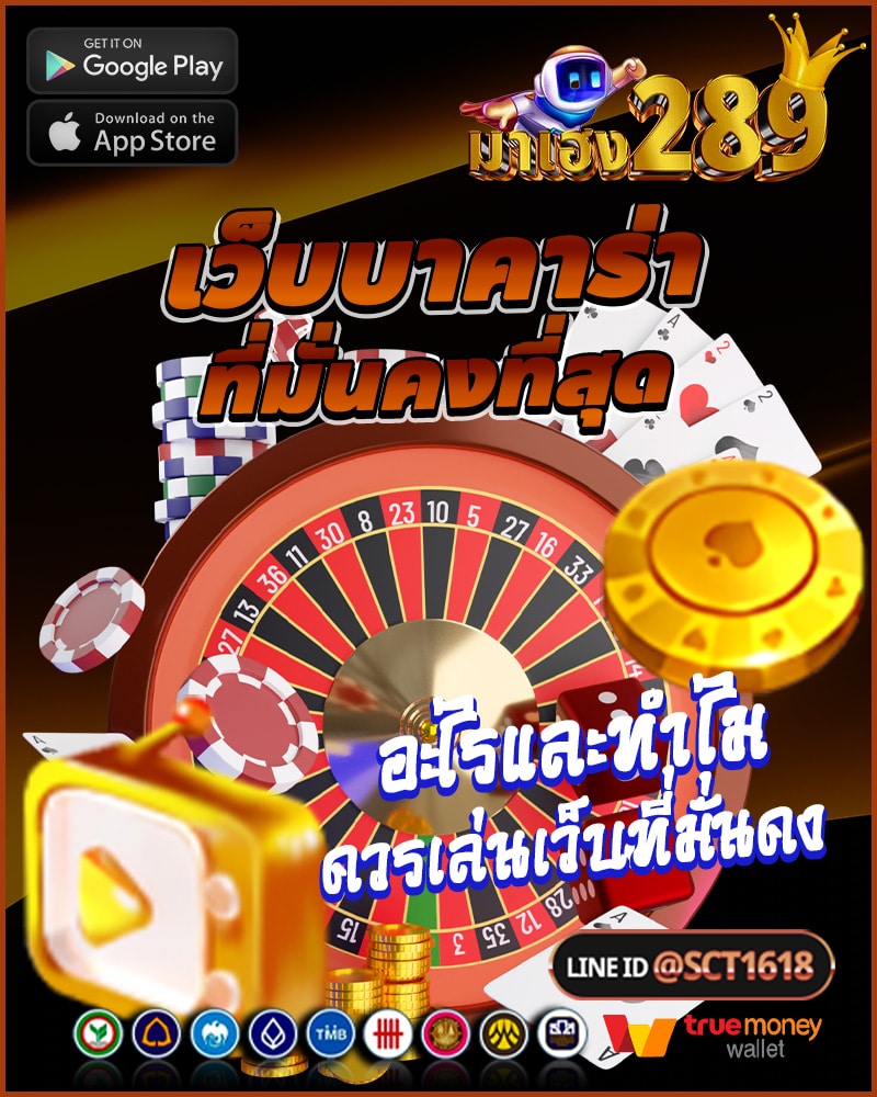 เว็บบาคาร่าที่มั่นคงที่สุด คืออะไร
