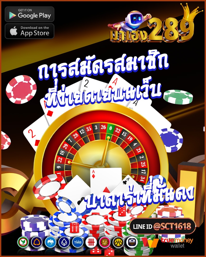 การสมัครสมาชิกและการฝากเงิน