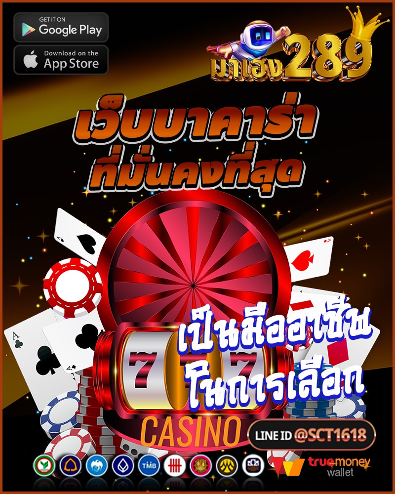 เว็บบาคาร่าที่มั่นคงที่สุด ความเป็นมืออาชีพ