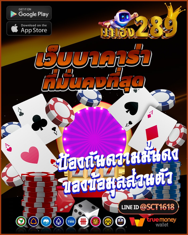 เว็บบาคาร่าที่มั่นคงที่สุดและการป้องกันความมั่นคงของข้อมูลส่วนตัว